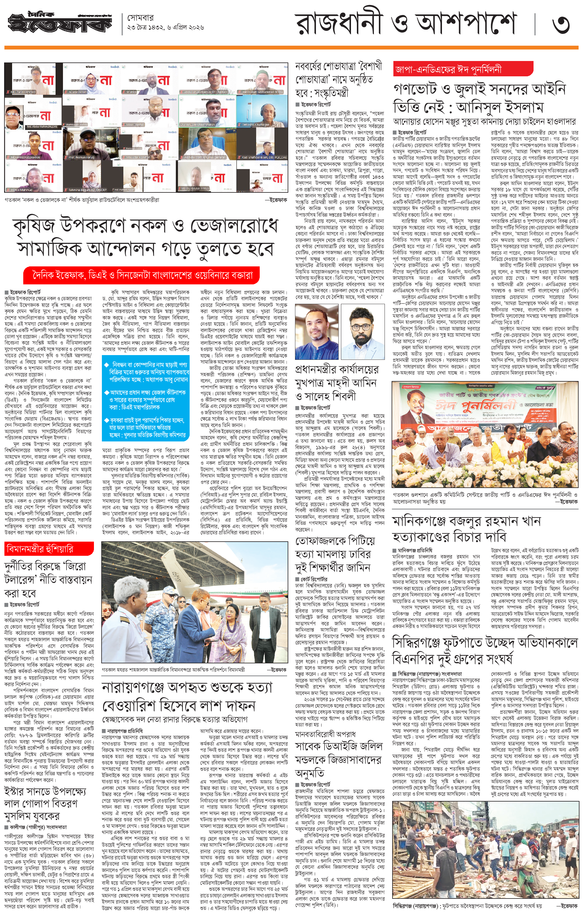 https://epaper.ittefaq.com.bd/uploads/epaper/2026-04/69d2a34ebee37.png